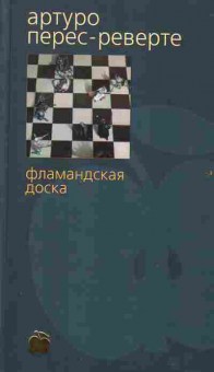 Книга Перес-Реверте А. Фламандская доска, 11-2208, Баград.рф
